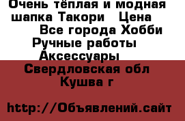 Очень тёплая и модная - шапка Такори › Цена ­ 1 800 - Все города Хобби. Ручные работы » Аксессуары   . Свердловская обл.,Кушва г.